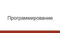 Программирование