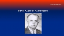 Климонтов Н.С.
Вагин Алексей Алексеевич