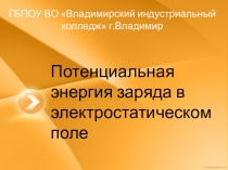 Потенциальная энергия заряда в электростатическом поле