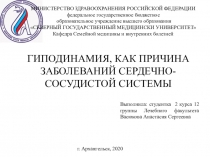 ГИПОДИНАМИЯ, КАК ПРИЧИНА ЗАБОЛЕВАНИЙ СЕРДЕЧНО-СОСУДИСТОЙ СИСТЕМЫ