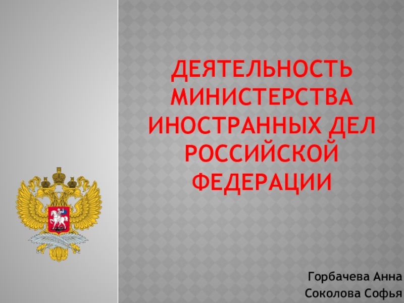 Деятельность Министерства иностранных Дел Российской федерации