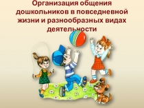 Организация общения дошкольников в повседневной жизни и разнообразных видах
