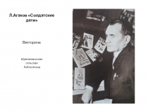 Л.Агаков Солдатские дети