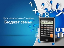 Урок технологии в 7 классе Бюджет семьи