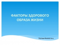 ФАКТОРЫ ЗДОРОВОГО ОБРАЗА ЖИЗНИ