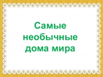 Самые необычные дома мира