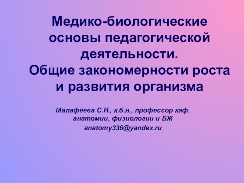 Медико-биологические основы педагогической деятельности. Общие закономерности