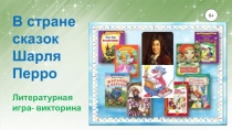 В стране сказок Шарля Перро
Литературная игра- викторина
6+