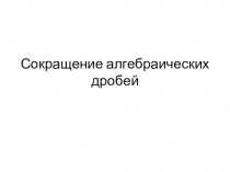 Сокращение алгебраических дробей