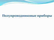 Полупроводниковые приборы