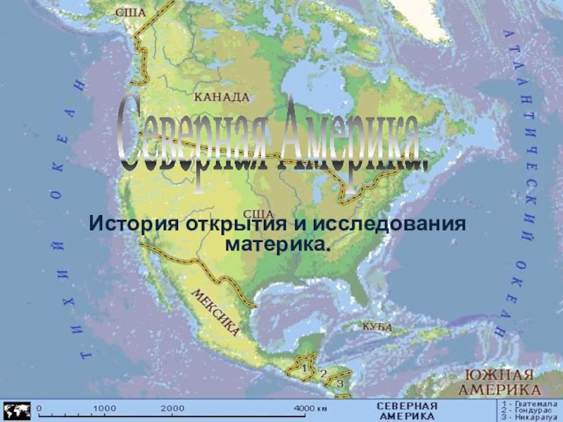 Презентация История открытия и исследования материка.
Северная Америка
