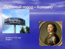 Любимый город - Колпино