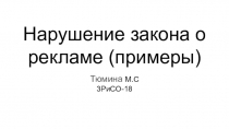Нарушение закона о рекламе (примеры)