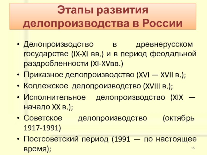 13 этап. Этапы развития делопроизводства. Периоды делопроизводства в России. Приказное делопроизводство (XVI – XVII ВВ.). История делопроизводства.