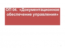 ОП 04. Документационное обеспечение управления