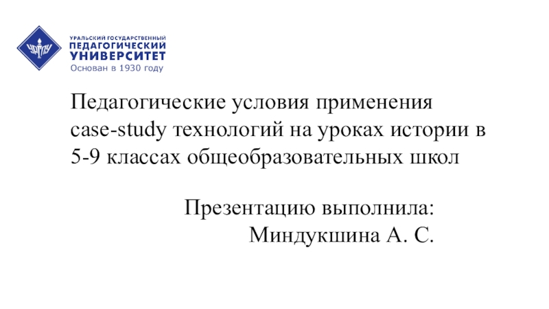 Презентация Основан в 1930 году
Педагогические условия применения case-study технологий на