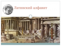 Латинский алфавит