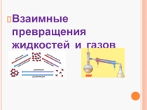 Взаимные превращения жидкостей и газов