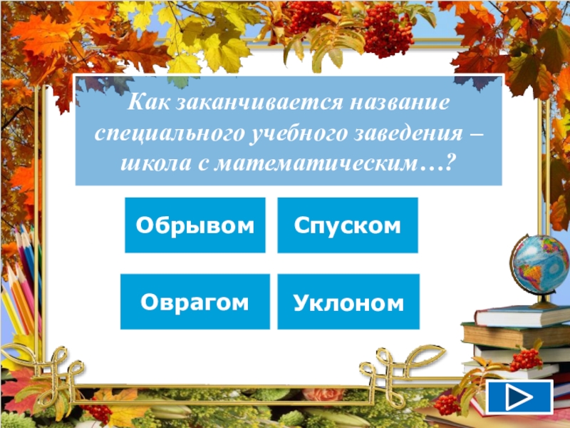 Название специального. Как заканчивается презентация. Как заканчивается название. Как можно закончить школьную презентацию. Школа когда заканчивается как будет название.