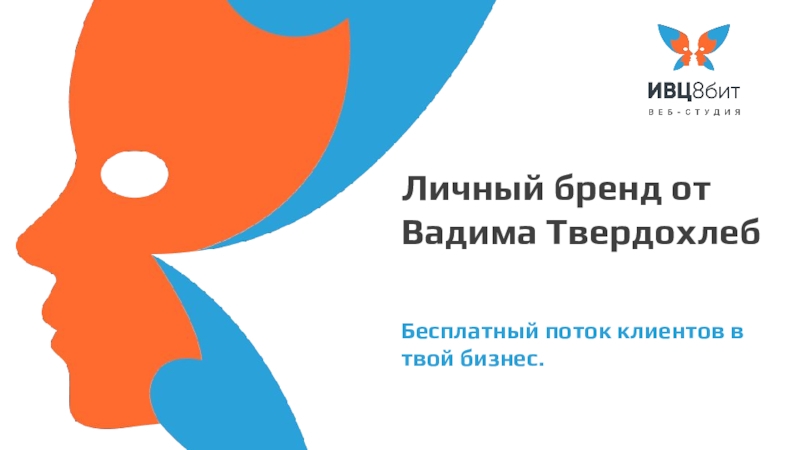 Личный бренд от Вадима Твердохлеб
Бесплатный поток клиентов в твой бизнес