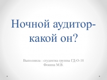 Ночной аудитор-какой он?