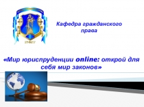 Мир юриспруденции online : открой для себя мир законов