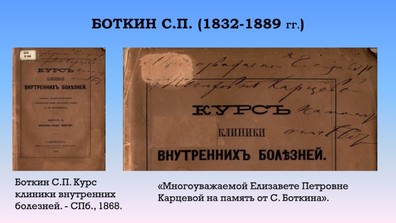 Курс клиник. Труды Боткина. Боткин внутренние болезни. Боткин курс клиники внутренних болезней. Боткин труды.