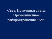 Свет. Источники света.
Прямолинейное распространение света