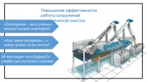 Повышение эффективности работы сооружений механической очистки
Повторенье –