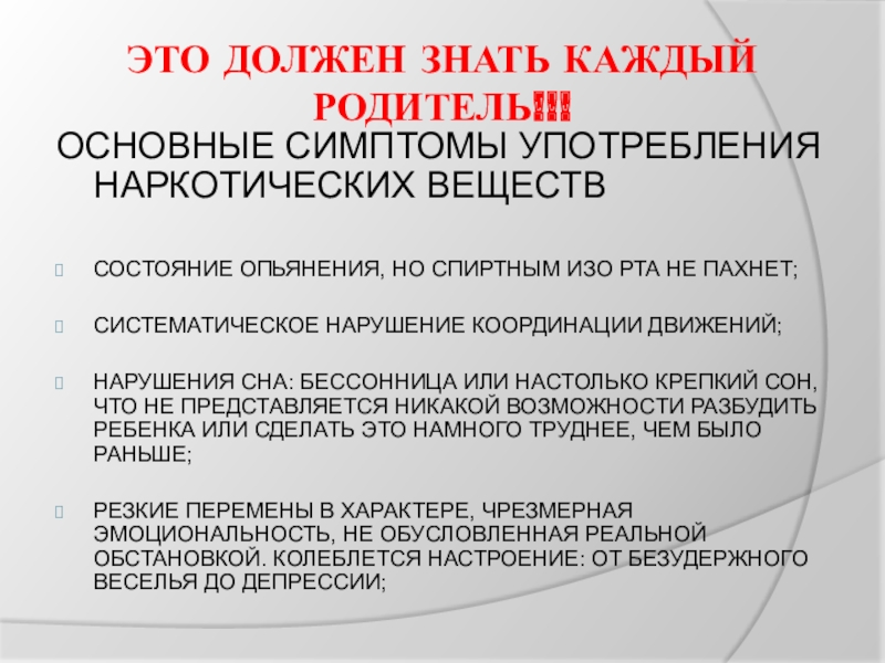 Систематическое нарушение. Основные признаки употребления наркосодержащих веществ. Систематическое нарушение это. Это должен знать каждый родитель. Как понять систематическое употребление наркотиков.