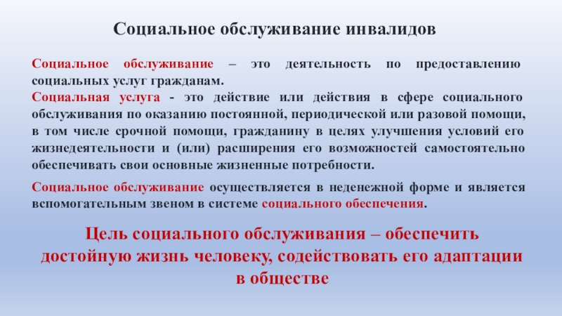 Социальное обслуживание это. Социальное обслуживание. Социальные услуги. Социальное обслуживание это определение. Социальные услуги это определение.