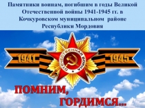 Памятники воинам, погибшим в годы Великой Отечественной войны 1941-1945 гг. в