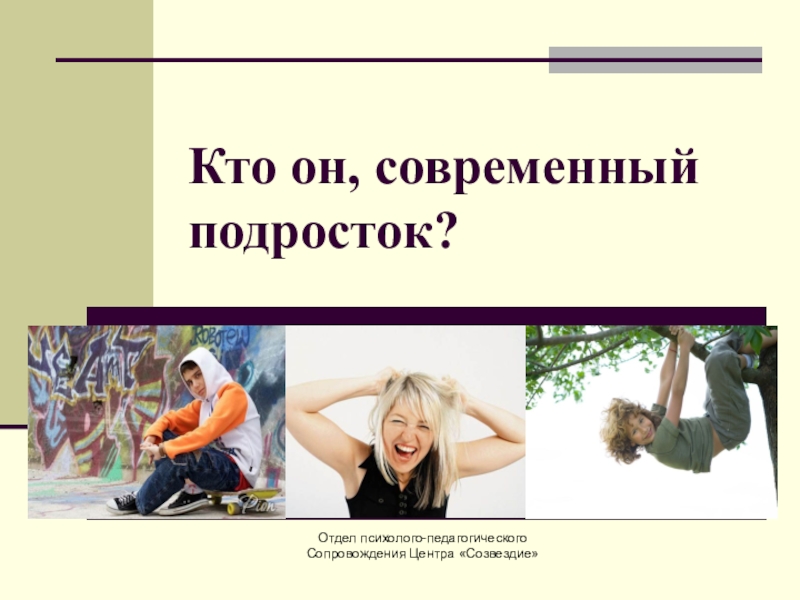 Кто он, современный подросток?