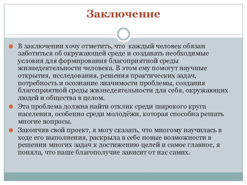 Хотя в заключение. В заключение хочется отметить. В заключении хочу отметить. В заключение хочу. В заключении хотелось бы отметить.