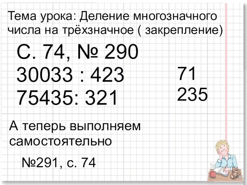 Презентация деление на трехзначные числа