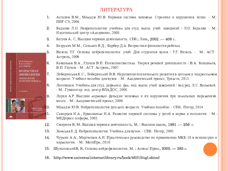 Микадзе нейропсихология детского. Нейропсихология детского возраста Микадзе оглавление. О.А. Бадалян "невропатология". Возрастные особенности головного мозга.