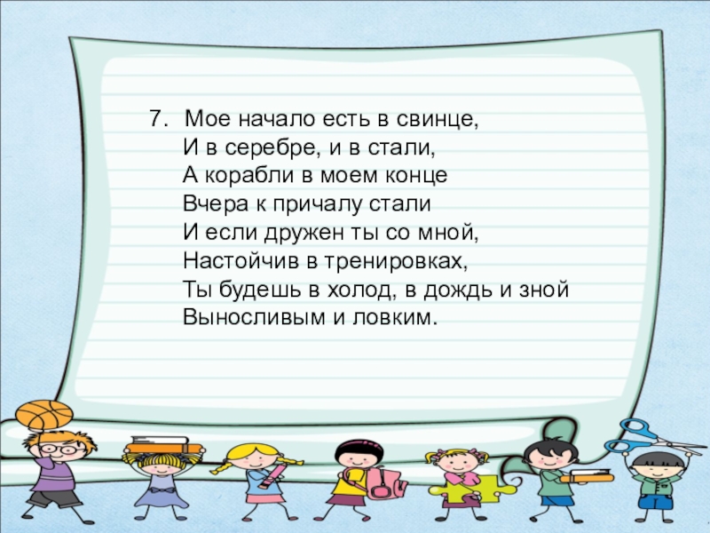 Начало есть. Шарада мое начало есть в свинце.