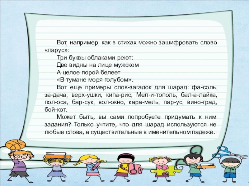 Слово 3 буквы 2 р. Зашифровать слово Парус. Парус слово. Шарада на слово Парус. Шарада три буквы облаками реют.