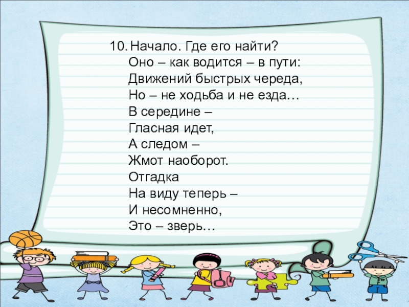 10 начало 11. Слово отгадать наоборот.