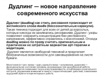 Дудлинг — новое направление современного искусства