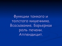 Функции тонкого и толстого кишечника. Всасывание. Барьерная роль печени