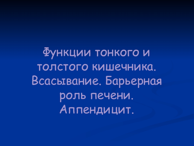 Презентация Функции тонкого и толстого кишечника. Всасывание. Барьерная роль печени