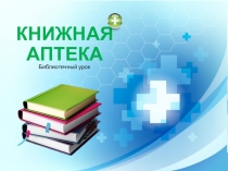 Книжная аптека
Библиотечный урок