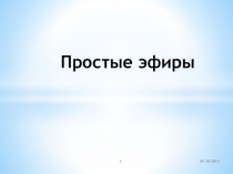 Простые эфиры