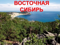 ВОСТОЧНАЯ СИБИРЬ