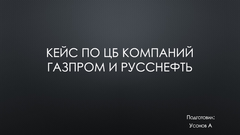 Кейс по цб компаний Газпром и русснефть