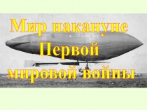 Мир накануне
Первой
мировой войны