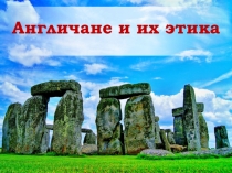 Англичане и их этика