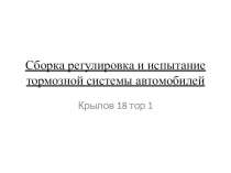 Сборка регулировка и испытание тормозной системы автомобилей