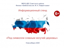 Информационный стенд
17051712
Под символом славным могучей державы 
МКУК ЦБС